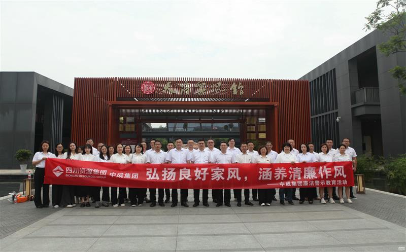 中成集团开展“弘扬良好家风，，，，，，，涵养清廉作风”廉洁警示教育活动