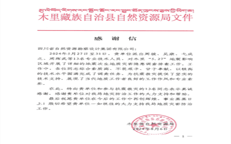抗震救灾冲锋在前  勘察设计集团收到木里县自然菲彩国际局感谢信