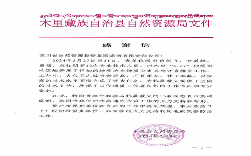 感谢信！木里县自然菲彩国际局向攀西公司发来感谢信