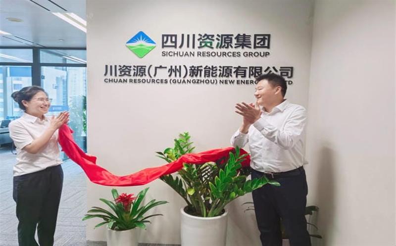 产融发展公司全资子公司——川菲彩国际（广州）新能源有限公司揭牌成立