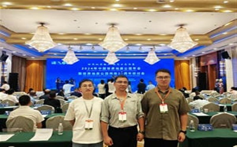 地质年会汇智慧，，，，，区调齐心创未来——区调队代表团参加2024年中国世界地质公园年会暨世界地质公园网络20周年研讨会