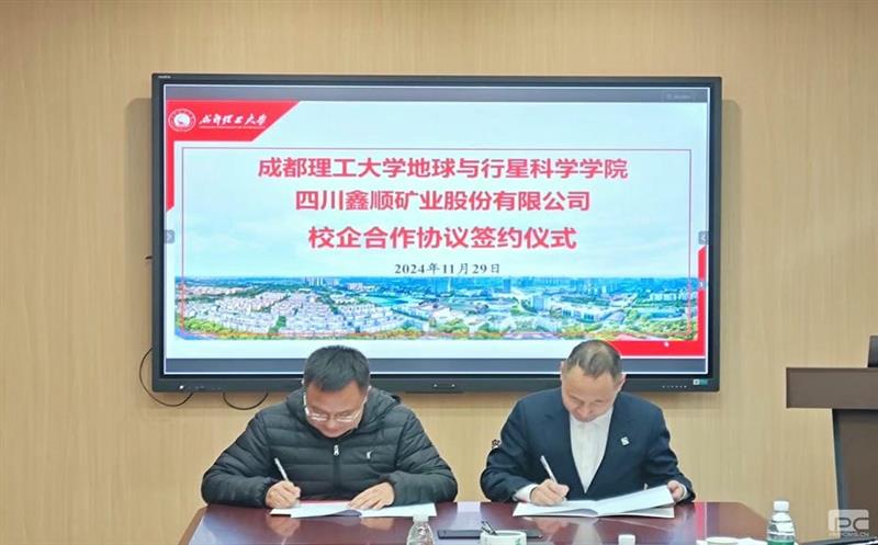 鑫顺矿业与成都理工大学签署校企合作协议，，，，，，开启深度合作新篇章