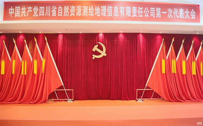 聚焦党代会|开启新征程  中国共产党四川省自然菲彩国际测绘地理信息有限责任公司第一次代表大会那些难忘瞬间